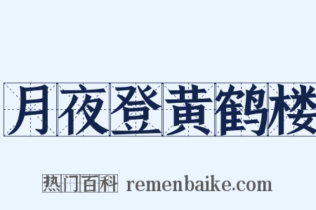 月夜登黄鹤楼是什么意思的图片